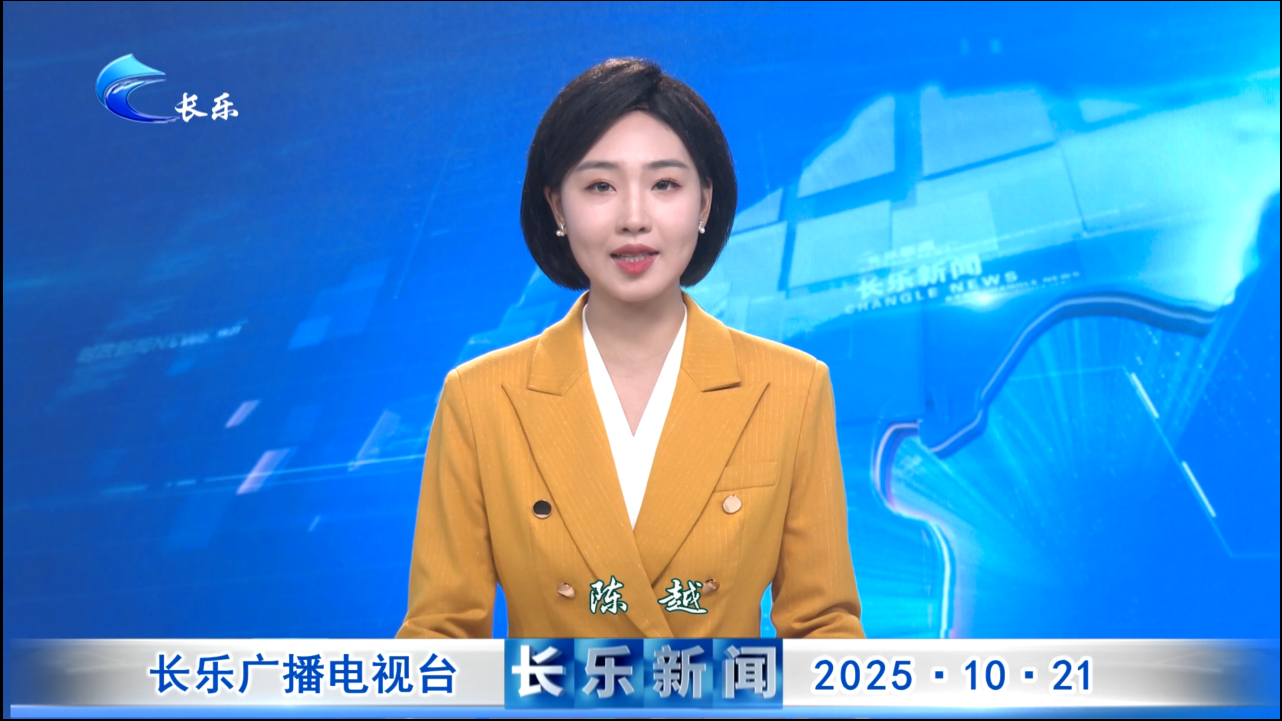 长乐新闻20251021
