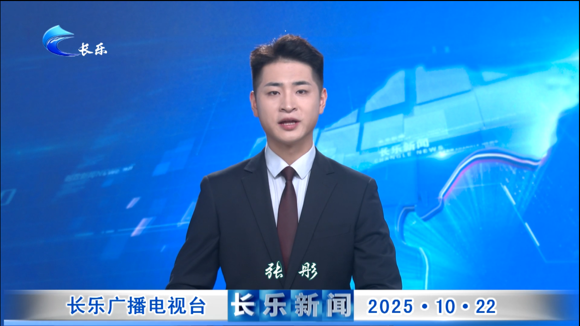 长乐新闻20251022