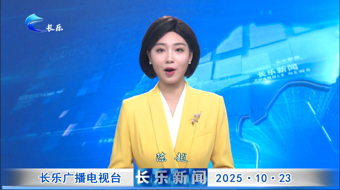 长乐新闻20251023