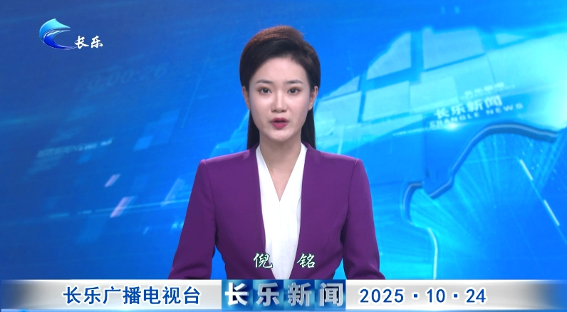 长乐新闻20251024