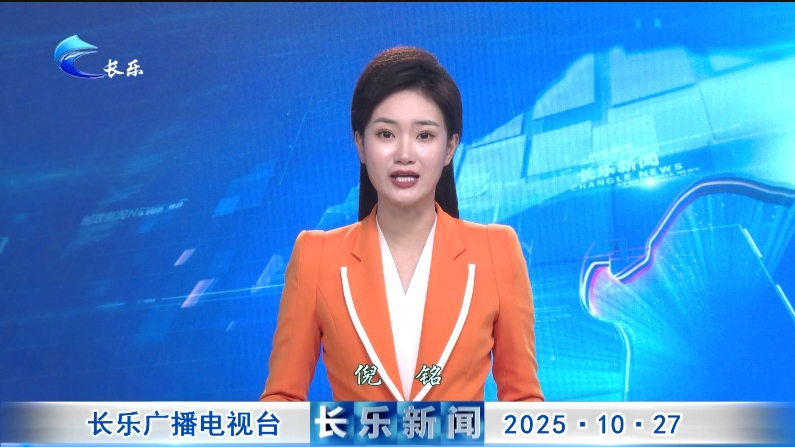 长乐新闻20251027