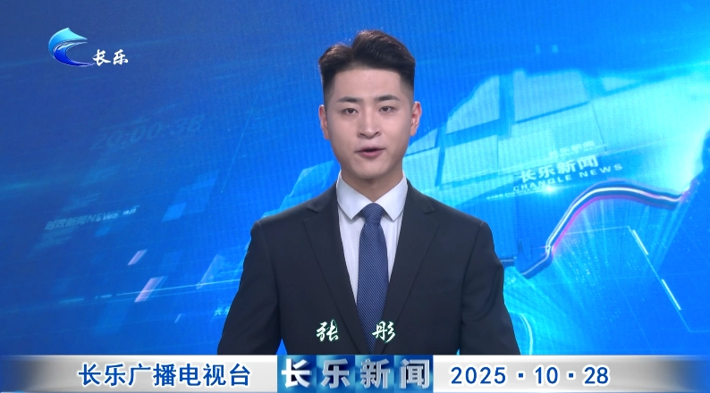 长乐新闻20251028