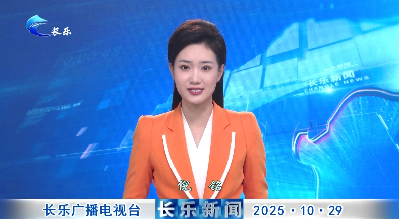 长乐新闻20251029