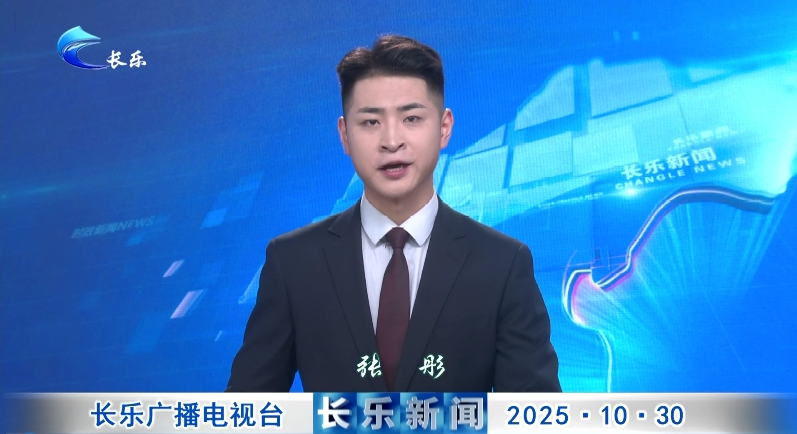 长乐新闻20251030