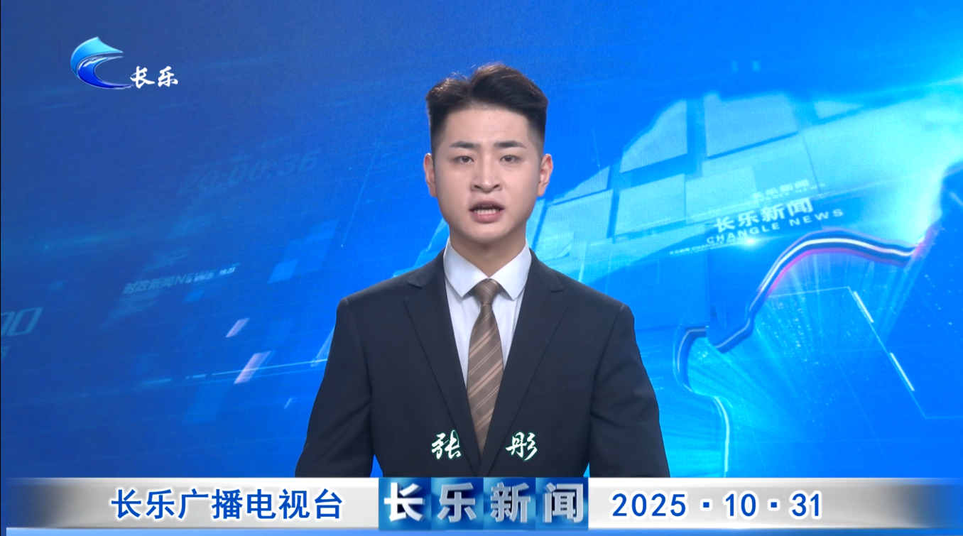 长乐新闻20251031
