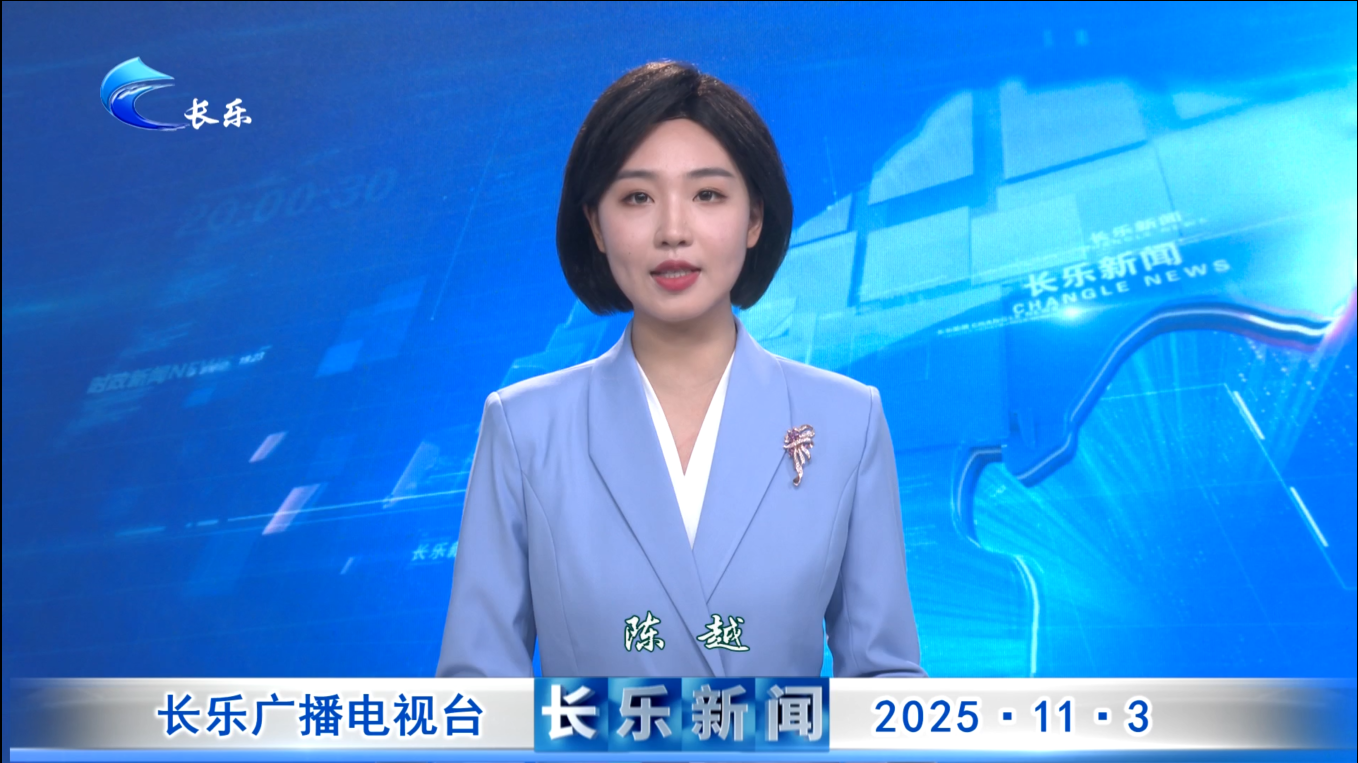 长乐新闻20251103