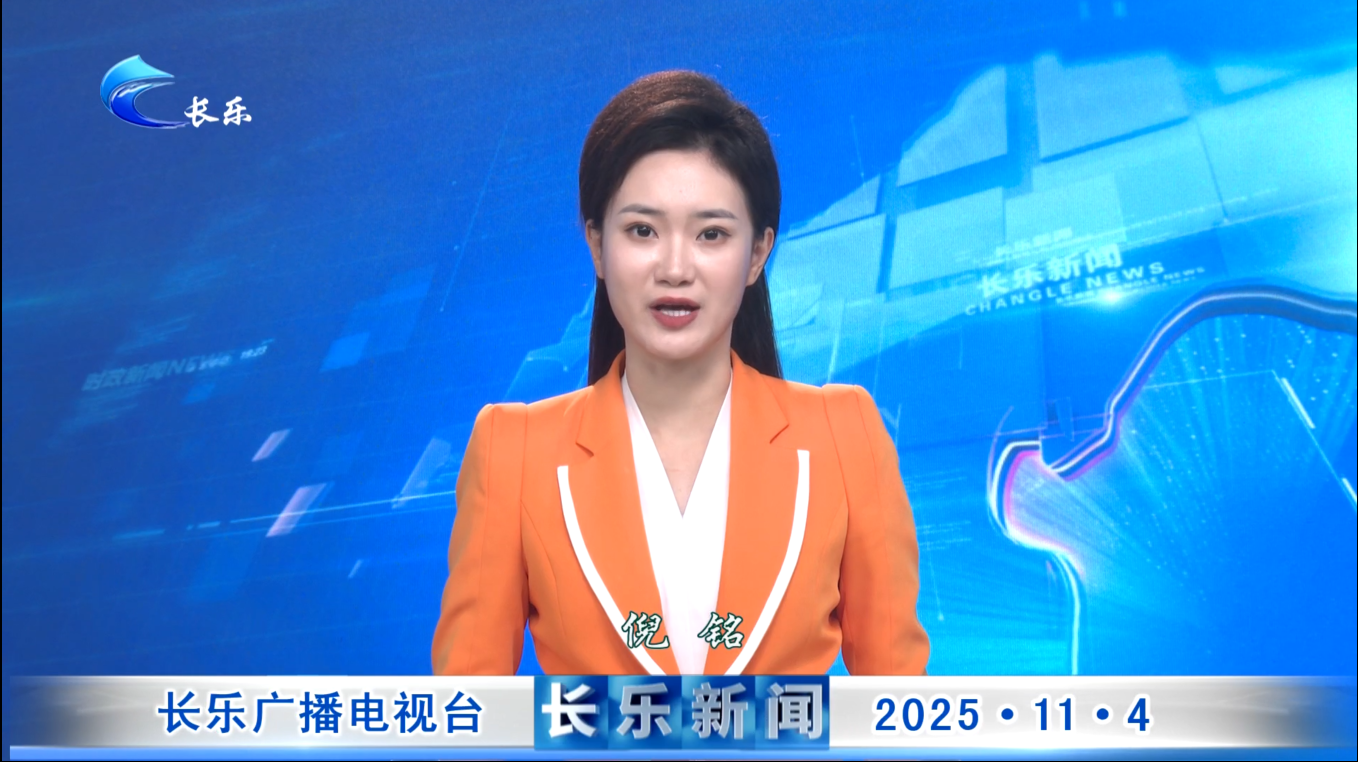 长乐新闻20251104