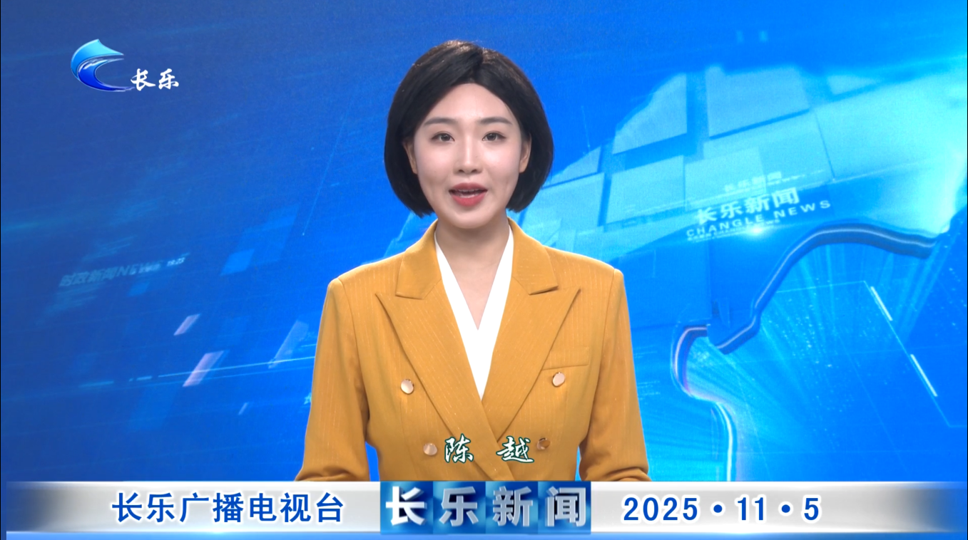 长乐新闻20251105