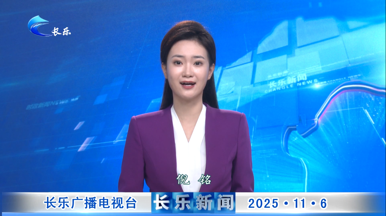 长乐新闻20251106