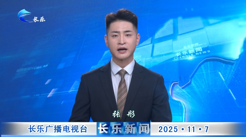 长乐新闻20251107