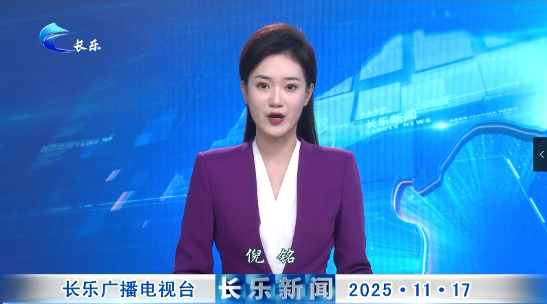 长乐新闻20251117