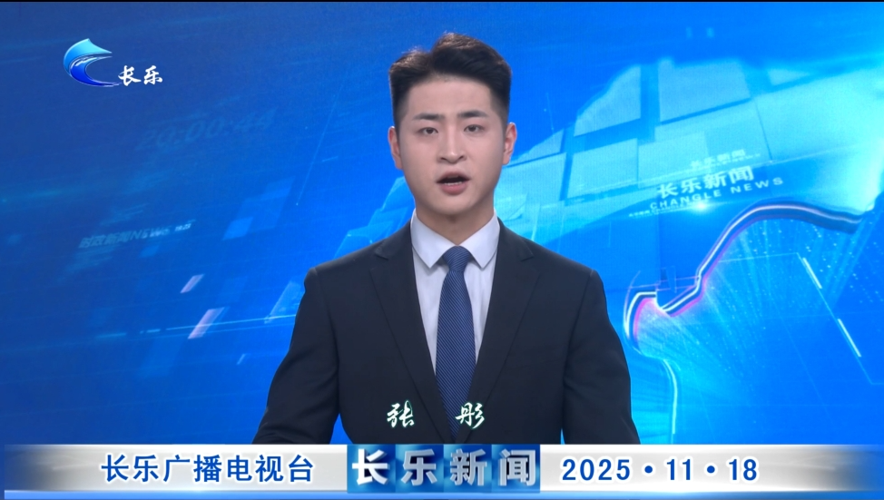 长乐新闻20251118