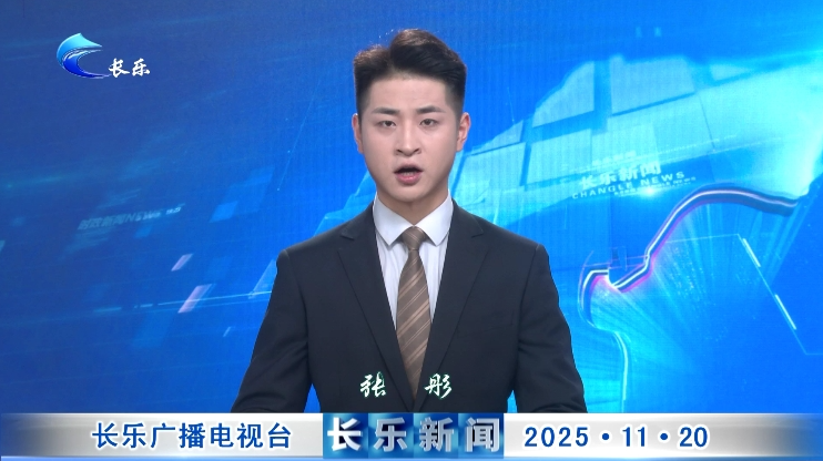 长乐新闻20251120