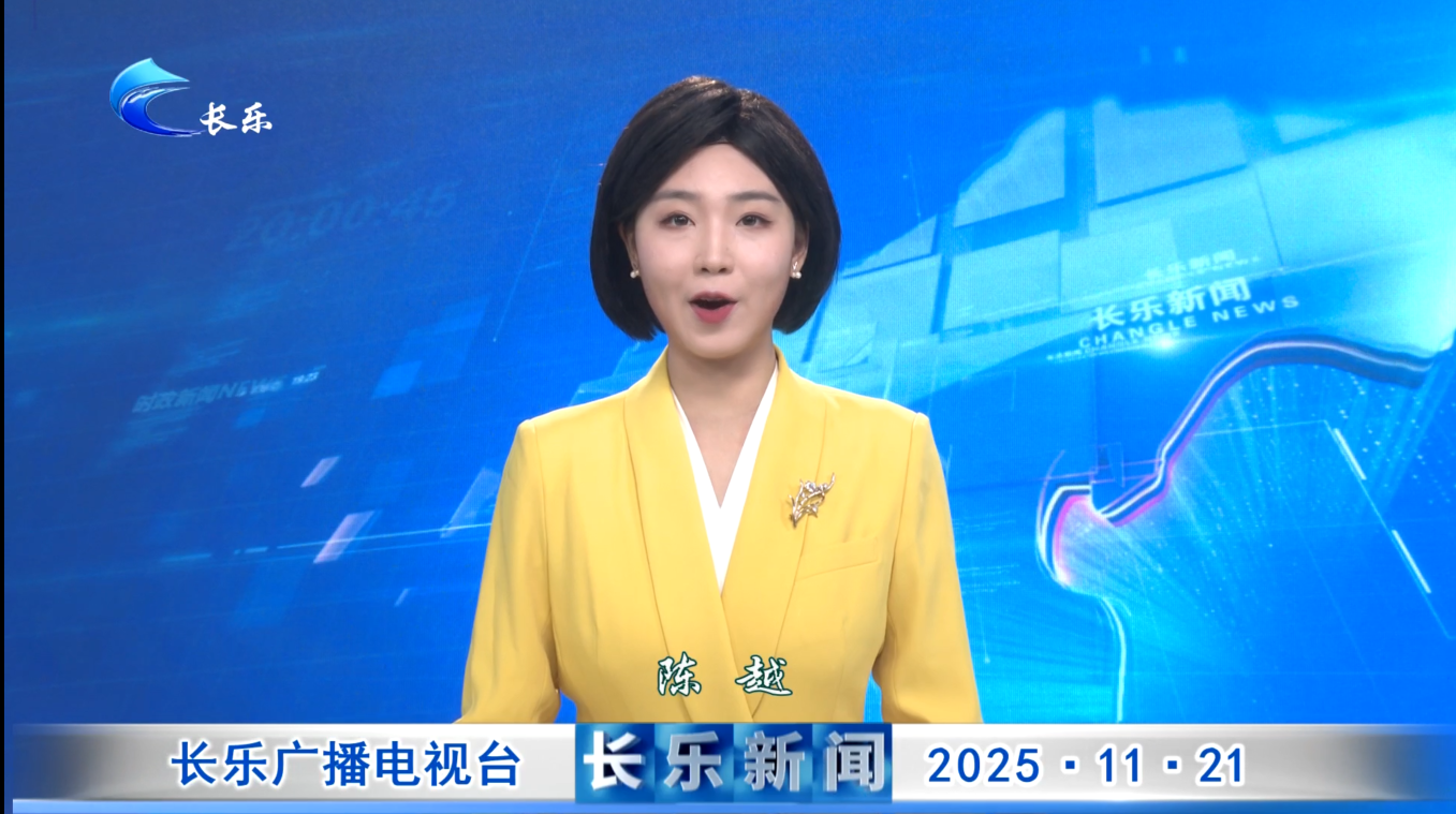 长乐新闻20251121