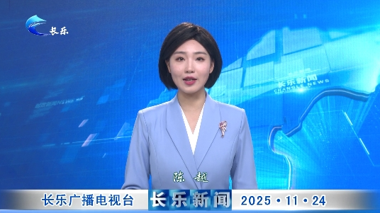 长乐新闻20251124