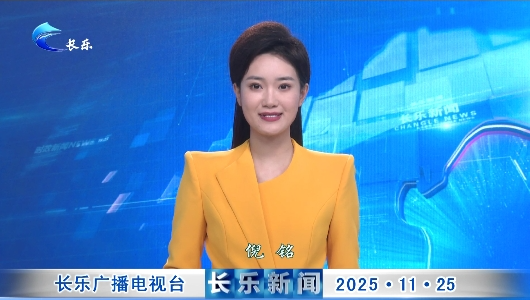 长乐新闻20251125