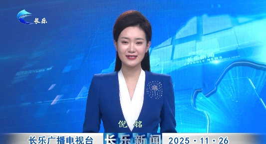 长乐新闻20251126