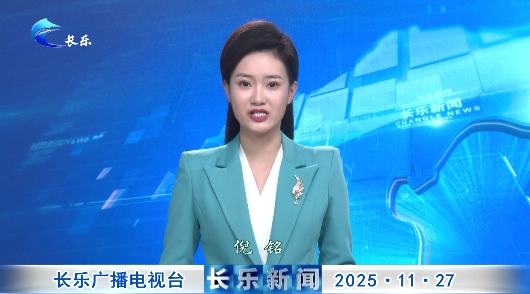 长乐新闻20251127