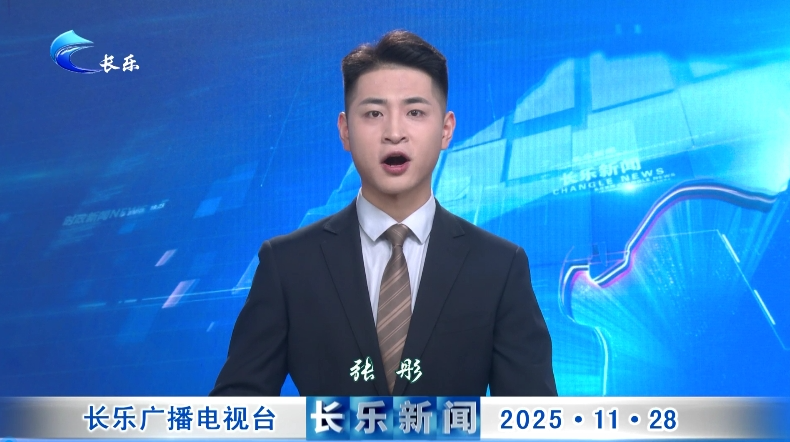 长乐新闻20251128