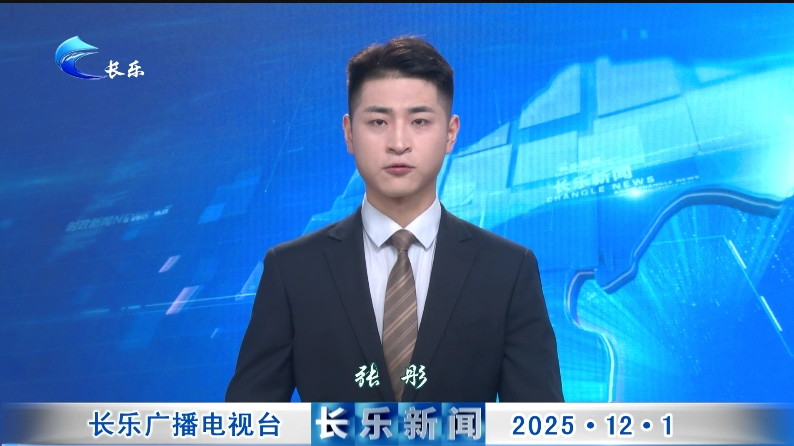 长乐新闻20251201