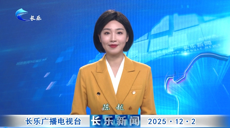 长乐新闻20251202