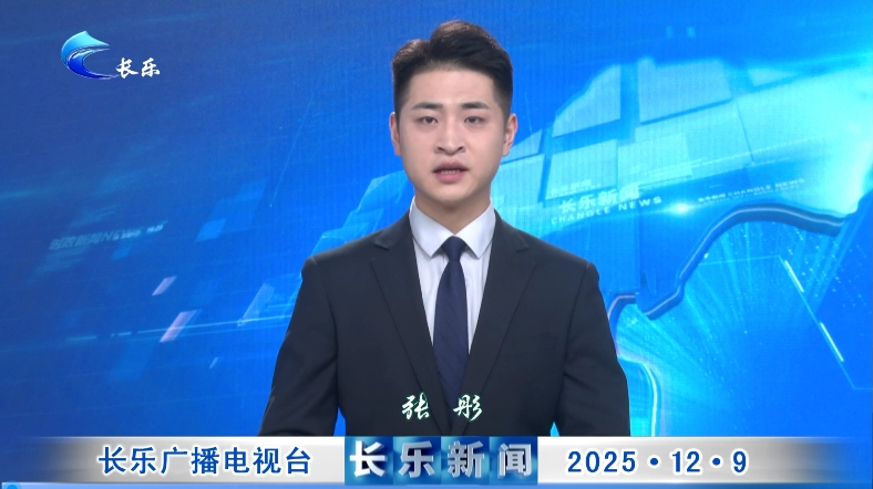 长乐新闻20251209