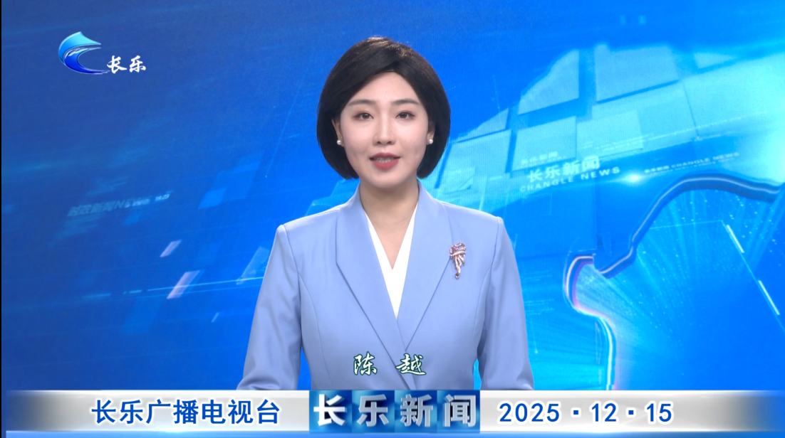 长乐新闻20251215