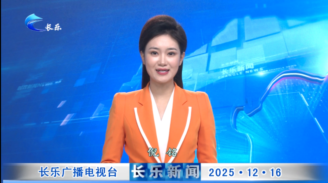 长乐新闻20251216
