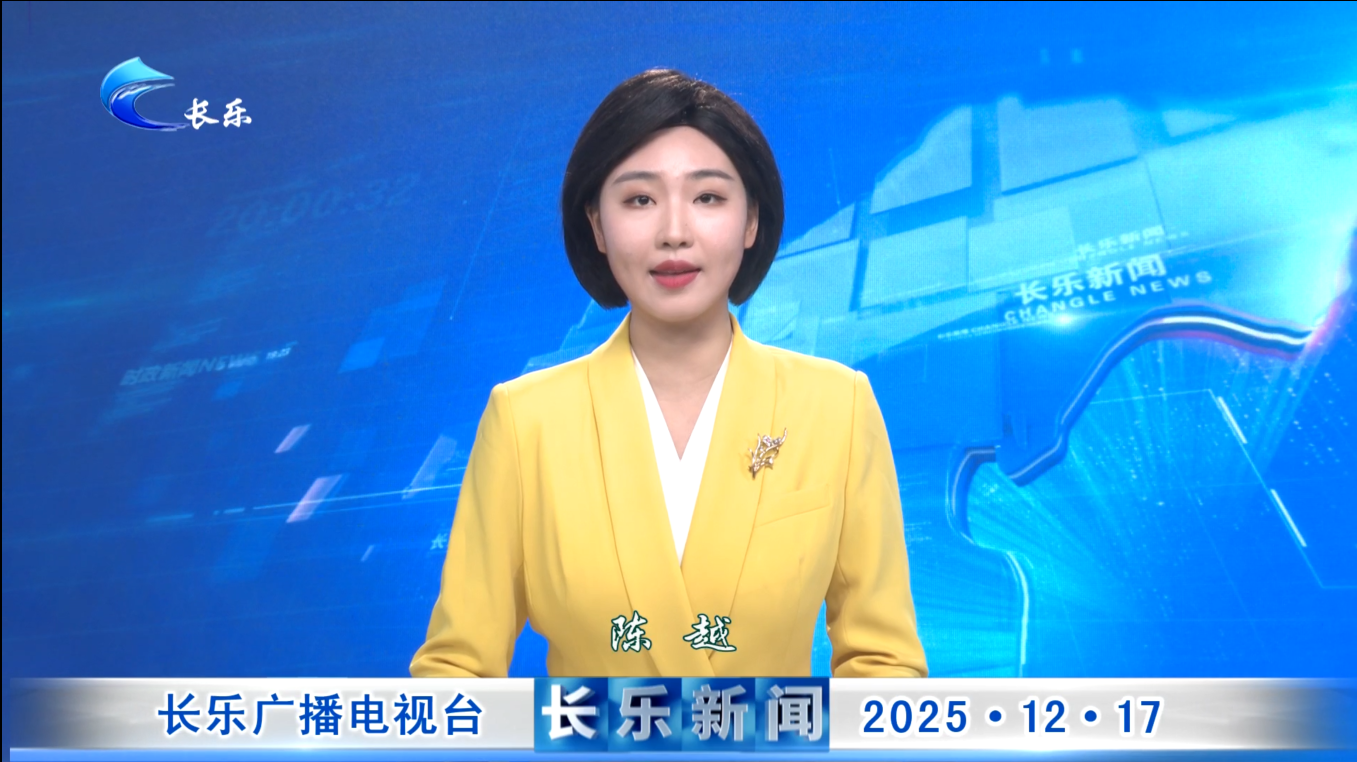 长乐新闻20251217