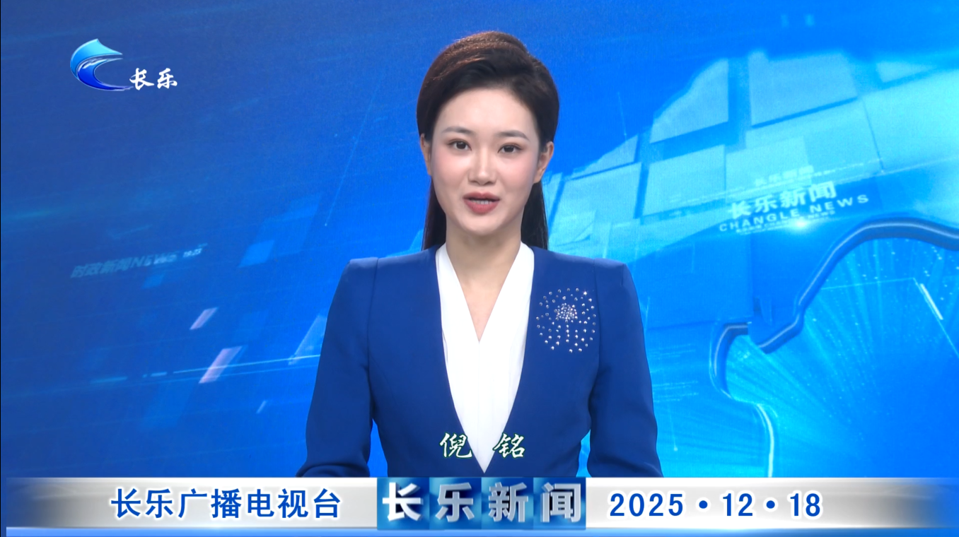 长乐新闻20251218