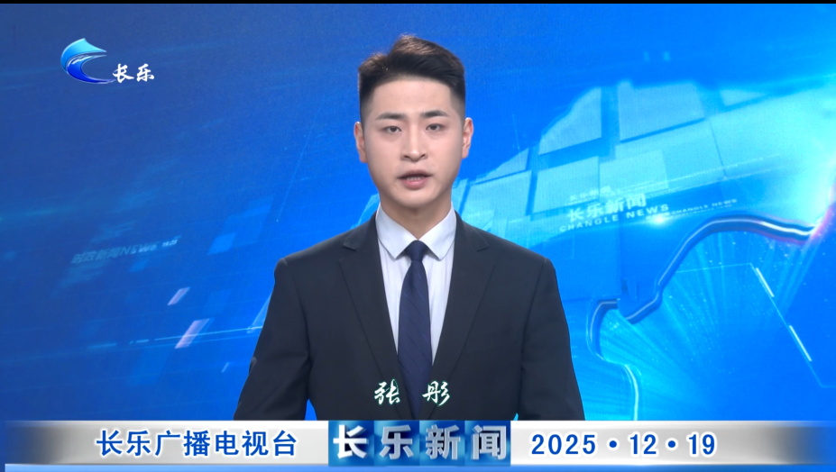 长乐新闻20251219