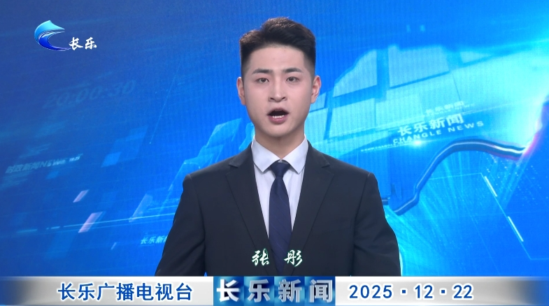 长乐新闻20251222