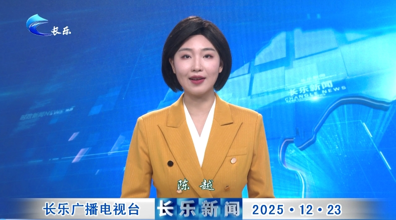长乐新闻20251223