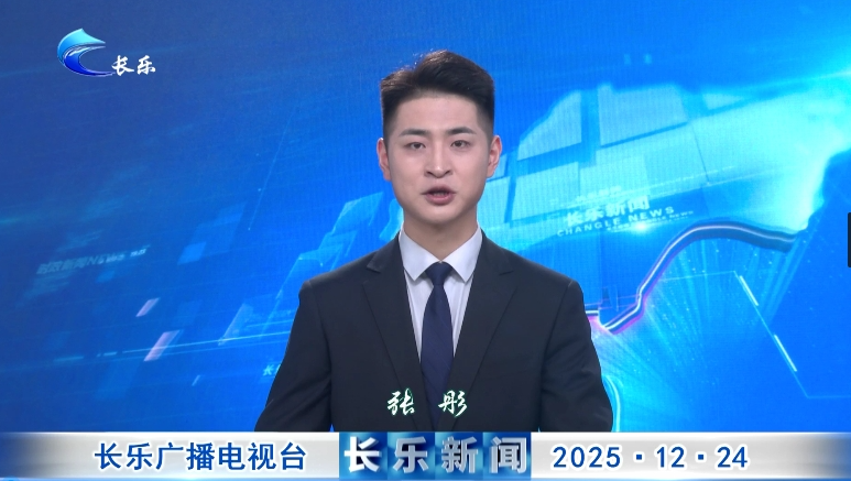 长乐新闻20251224