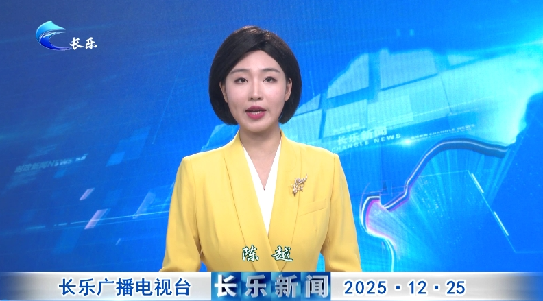 长乐新闻20251225