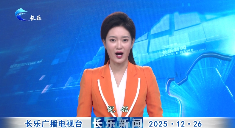 长乐新闻20251226