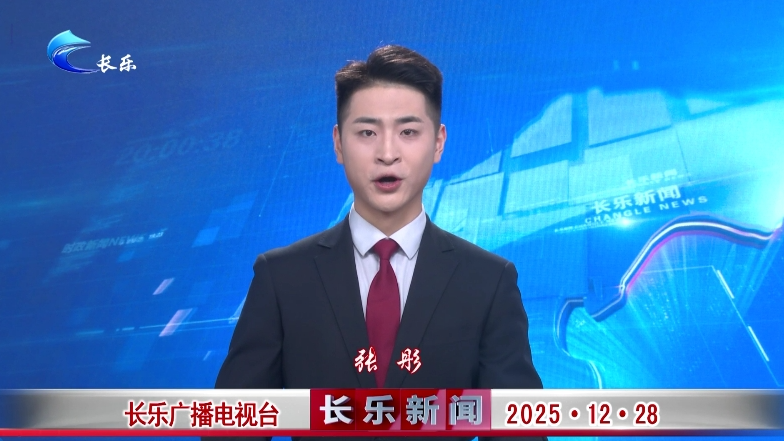 长乐新闻20251228