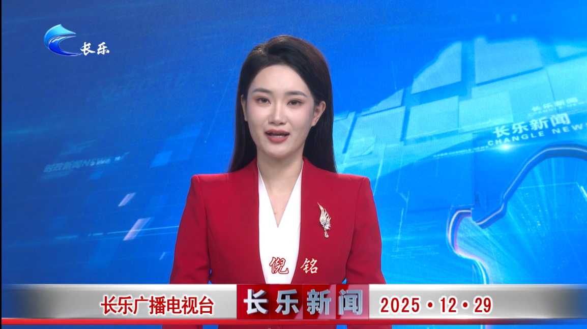 长乐新闻20251229
