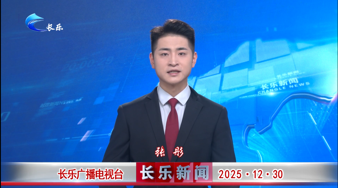 长乐新闻20251230