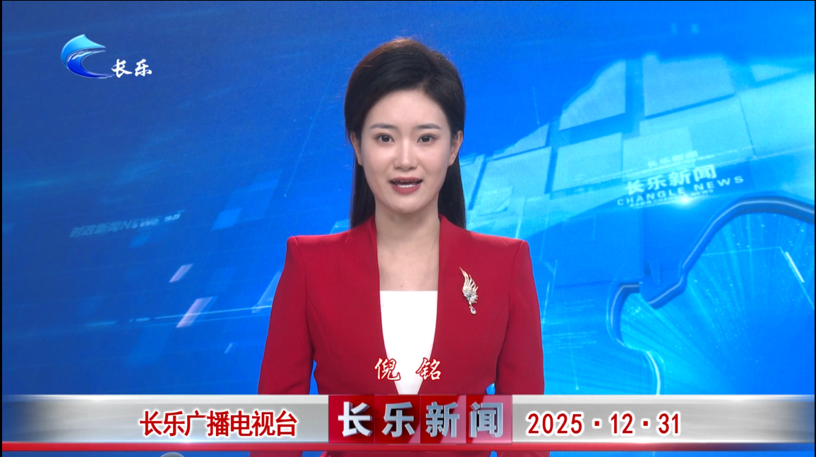 长乐新闻20251231