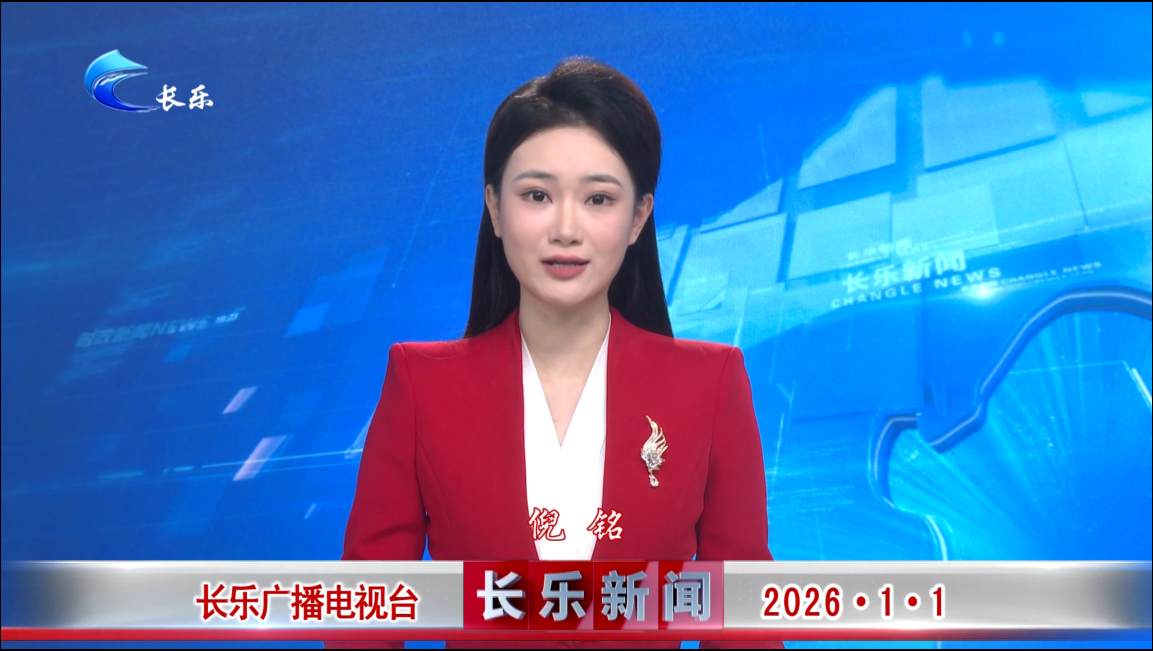 长乐新闻20260101