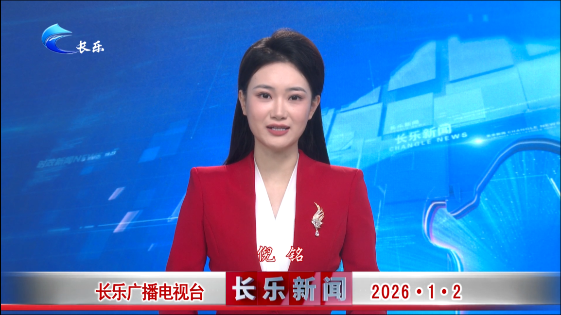 长乐新闻20260102