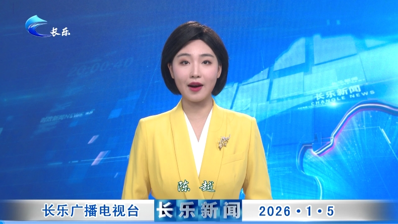 长乐新闻20260105