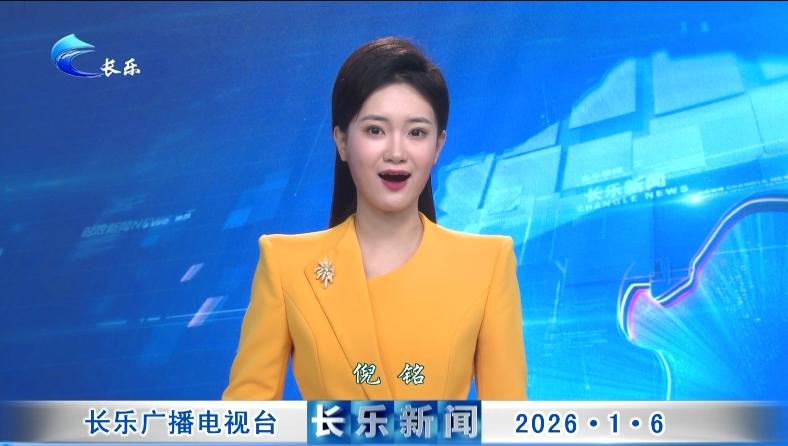 长乐新闻20260106