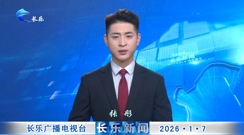 长乐新闻20260107