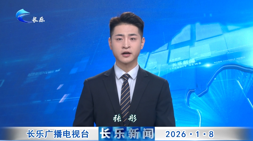 长乐新闻20260108
