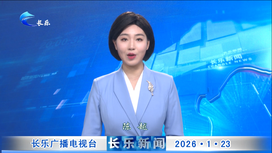 长乐新闻20260123