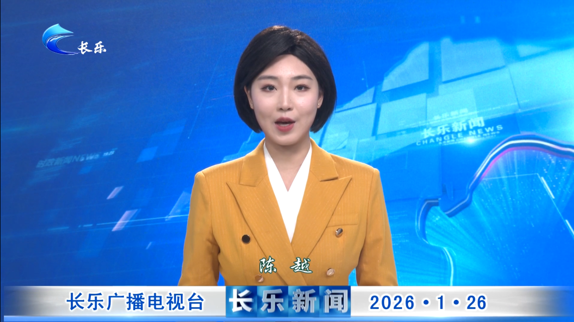 长乐新闻20260126