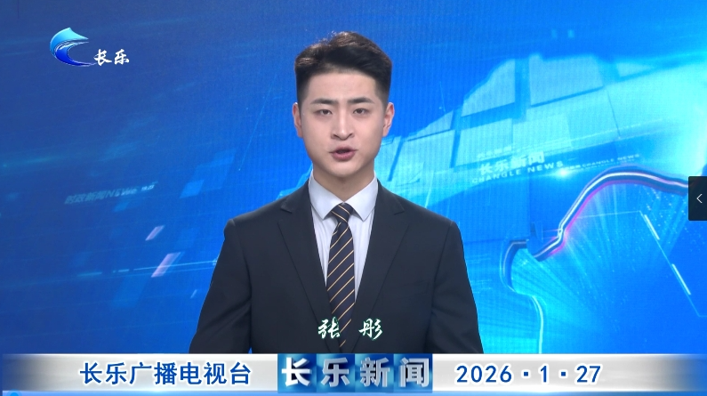 长乐新闻20260127
