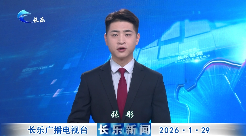 长乐新闻20260129